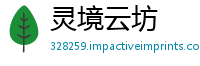 灵境云坊